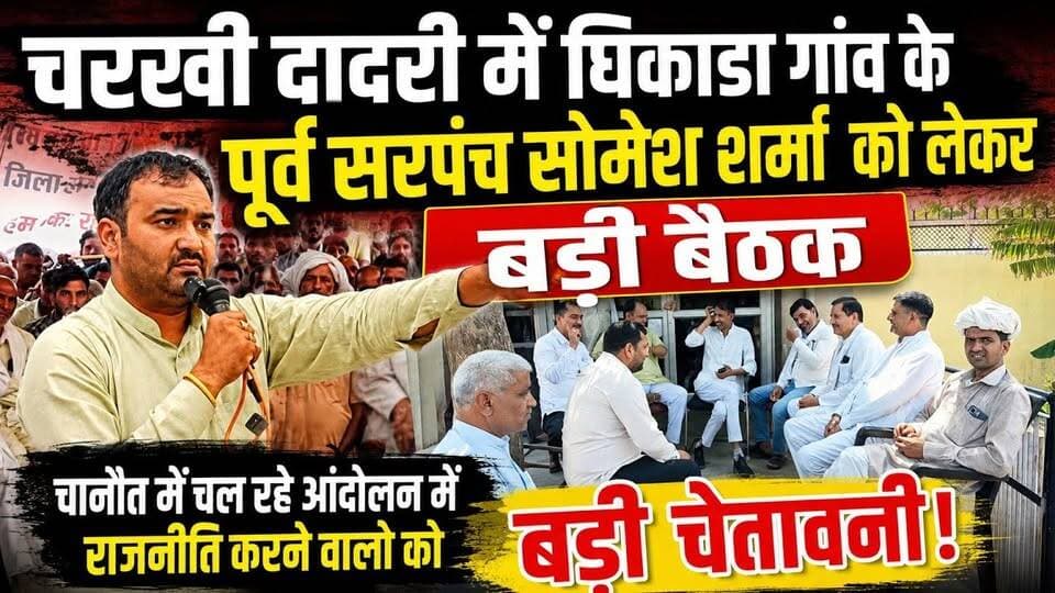 चरखी दादरी में दिखा चानौत आंदोलन का धुआं ! घिकाडा के पूर्व सरपंच को लेकर बड़ी बैठक Live
#CharkhiDadri #CharkhiDadriNews #ChanotAndolan #SomeshSharma #Ghikada #HaryanaNews #BreakingNews #HaryanaPolitics #LatestNews #VillageNews #PublicMeeting #FarmerProtest #DadriNews #LocalNews #Haryana #NewsUpdate #IndiaNews #TrendingNews #PoliticalNews #Chanot
