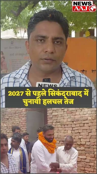 सिकंदराबाद में यूपी 2027 विधानसभा चुनावी माहौल गरमाया, आज़ाद समाज पार्टी ने गांव-गांव शुरू किया जनसंपर्क,समकोला में ग्रामीणों की आवाज़—'युवा नेता, युवा विधायक चाहिए'Sikandrabad #AzadSamajParty #Election2027 #UPPolitics #Samkola #Sikandrabad