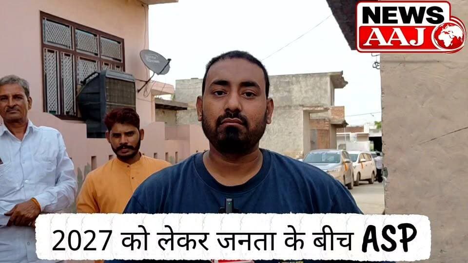 उत्तर प्रदेश 2027 विधानसभा चुनाव से पहले सिकंदराबाद में आज़ाद समाज पार्टी की बढ़ी सक्रियता, जनसंपर्क अभियान के साथ जनता के बीच पहुंचे ललित भाटी बोले इस बार बदलाव तय?#Sikandrabad
#azadsamajparty_official
#SikandrabadAssembly
#UPElections2027
#JanSampark