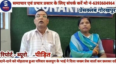 #बचपन से पाला पोसा फल मिला #दाने-दाने को मोहताज कलयुग के #भाई ने दिया जख्म प्रेस वार्ता कर #पीड़ित का छलका दर्द.......?