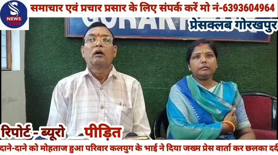 #बचपन से पाला पोसा फल मिला #दाने-दाने को मोहताज कलयुग के #भाई ने दिया जख्म प्रेस वार्ता कर #पीड़ित का छलका दर्द.......?