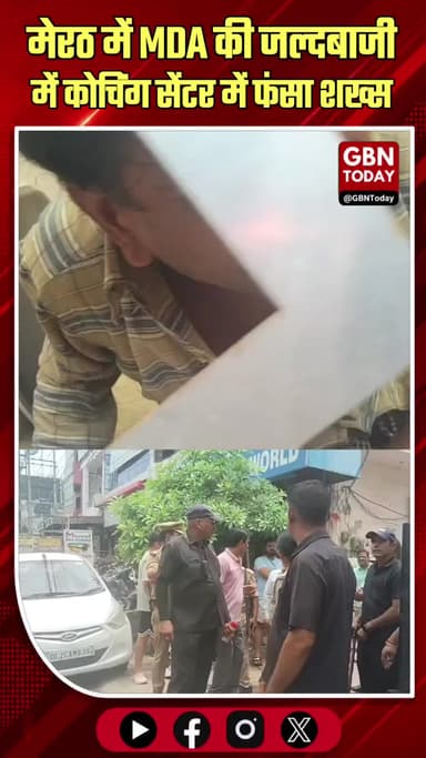मेरठ: MDA की 'जल्दबाजी' में कोचिंग सेंटर में फंसा शख्स
#Meerut #MDA #AdministrativeNegligence #ViralNews #MeerutNews