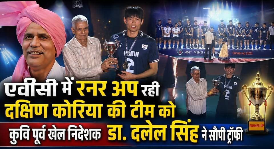 एवीसी में रनर अप रही दक्षिण कोरिया की टीम को कुवि पूर्व खेल निदेशक डा. दलेल सिंह ने सौंपी ट्राफी
#AVC #SouthKorea #Volleyball #SportsNews #KurukshetraUniversity #DalelSingh #HaryanaSports #InternationalSports #KhabarnamaHaryana #LatestUpdates