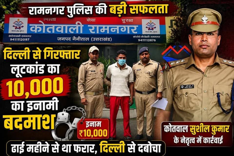 दिल्ली से गिरफ्तार हुआ रामनगर लूटकांड का 10 हजार का इनामी बदमाश | पुलिस की बड़ी सफलता
#Ramnagar #RamnagarPolice #UttarakhandPolice #LootCase #CrimeNews #BreakingNews #DelhiArrest #PoliceAction #UttarakhandNews #LatestNews #SSP #SOG #KumaonNews #UttarakhandTrendNews