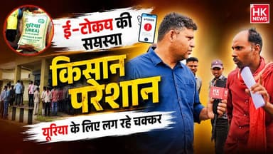 ई-टोकन बना किसानों की परेशानी! यूरिया खाद के लिए लग रहे चक्कर | HK News Ground Report
खरीफ सीजन के बीच किसानों को यूरिया खाद के लिए भारी परेशानियों का सामना करना पड़ रहा है। HK News की टीम ने खाद वितरण केंद्र पहुंचकर किसानों से बातचीत की, जहां किसानों ने ई-टोकन व्यवस्था में आ रही दिक्कतों को खुलकर बताया।
किसानों का कहना है कि टोकन बुकिंग में तकनीकी समस्याओं के कारण कई दिनों तक नंबर नहीं आता, जिससे उन्हें बार-बार केंद्र के चक्कर लगाने पड़ रहे हैं। कई किसान दूर-दराज के गांवों से आने के बावजूद बिना खाद लिए वापस लौटने को मजबूर हैं।
देखिए HK News की यह खास ग्राउंड रिपोर्ट, जिसमें किसानों की जुबानी सुनिए उनकी वास्तविक परेशानी।
#HKNews #GroundReport #EToken #Urea #Fertilizer #Farmers #Kisan #Agriculture #MadhyaPradesh #UreaCrisis