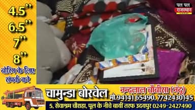 उदयपुर के प्रतापनगर थाना क्षेत्र के ढिकली इलाके में चोरों ने एक सूने मकान को निशाना बनाया। मकान मालिक नरेश शर्मा परिवार सहित शहर से बाहर थे। इसी दौरान अज्ञात बदमाश ताला तोड़कर घर में घुसे और कीमती सामान चोरी कर फरार हो गए। फिलहाल चोरी गए सामान का सही आकलन नहीं हो पाया है, लेकिन लाखों रुपये के नुकसान की आशंका जताई जा रही है। पुलिस मौके पर पहुंचकर जांच में जुटी है और आसपास लगे सीसीटीवी फुटेज खंगाल रही है। #Udaipur #UdaipurNews #BreakingNews #Rajasthan #Theft #CrimeNews #PratapNagar #PalPalRajasthan #PalPalNewsRajasthan #HindiNews