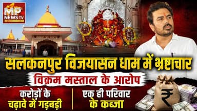 सलकनपुर विजयासन देवी धाम पर भ्रष्टाचार, विक्रम मस्ताल ने लगाए आरोप! MP News Salkanpur
#MPNews #salkanpurtemple #vijiyasandham