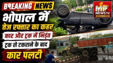 भोपाल में तेज रफ्तार का कहर, कार और ट्रक में भिड़ंत के बाद कार पलटी ! MP News Bhopal
#MPNews #bhopal #cars #trucks #RoadSafety
