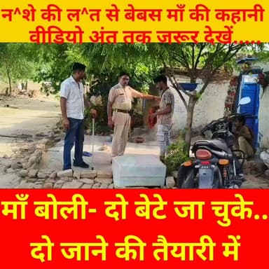न^शे में डूबे बेटों की बेब^स माँ की कहानी,
माँ बोली- 2 बेटे चले गए और 2 जाने की तैयारी में
#anupgarh #श्रीगंगानगर #sriganganagar #police #PoliceNews #PoliceAction #CMORajasthan #BhajanlalSharma #rajasthan #BreakingNews #RajasthanNews Anupriya Sarswat
