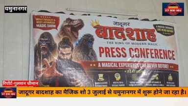 यमुनानगर में पहली बार होगा विश्वस्तरीय जादू का सबसे भव्य लाइव शो -जादूगर बादशाह लेकर आ रहे हैं "बादशाह मैजिक वर्ल्ड"
यमुनानगर, हरियाणाः शहरवासियों के लिए अत्यंत हर्ष का विषय है कि देश के प्रसिद्ध जादूगर जादूगर बादशाह अपने भव्य लाइव शो "बादशाह मैजिक वर्ल्ड" के साथ पहली बार यमुनानगर आ रहे हैं। यह शो 3 जुलाई 2026 से 26 जुलाई 2026 तक आयोजित किया जाएगा।
शो का समयः
सोमवार से शुक्रवार
शाम 4:00 बजे
शाम 7:00 बजे
शनिवार एवं रविवार
दोपहर 1:00 बजे
शाम 4:00 बजे
शाम 7:00 बजे
#yamunanagar
#citynewsindia
#jadu
#magic