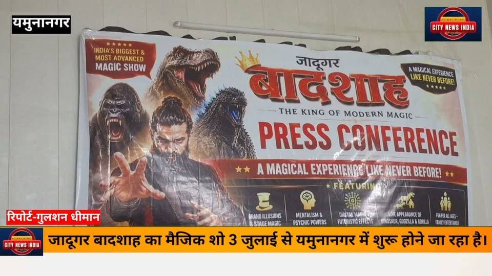 यमुनानगर में पहली बार होगा विश्वस्तरीय जादू का सबसे भव्य लाइव शो -जादूगर बादशाह लेकर आ रहे हैं "बादशाह मैजिक वर्ल्ड"
यमुनानगर, हरियाणाः शहरवासियों के लिए अत्यंत हर्ष का विषय है कि देश के प्रसिद्ध जादूगर जादूगर बादशाह अपने भव्य लाइव शो "बादशाह मैजिक वर्ल्ड" के साथ पहली बार यमुनानगर आ रहे हैं। यह शो 3 जुलाई 2026 से 26 जुलाई 2026 तक आयोजित किया जाएगा।
शो का समयः
सोमवार से शुक्रवार
शाम 4:00 बजे
शाम 7:00 बजे
शनिवार एवं रविवार
दोपहर 1:00 बजे
शाम 4:00 बजे
शाम 7:00 बजे
#yamunanagar
#citynewsindia
#jadu
#magic