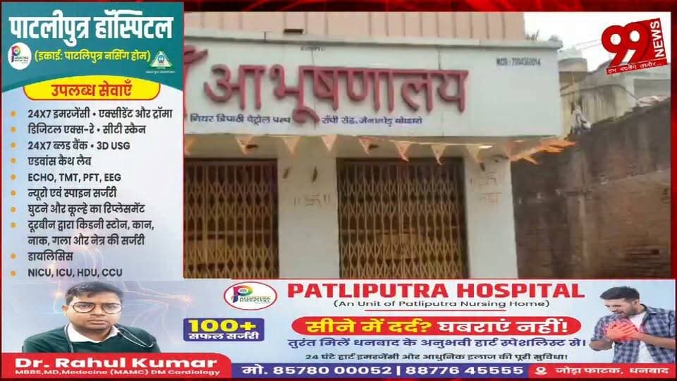 #बोकारो : #जैनामोड़ में #सर्राफा# व्यवसायी से ₹1.10 #लाख की #लूट के #बाद #व्यापारियों का #अल्टीमेटम, 24 #घंटे में #गिरफ्तारी #नहीं तो #बंद #रहेगा #बाजार