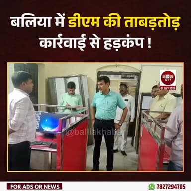 बलिया नगर पालिका परिषद में DM के औचक निरीक्षण से पूरे कार्यालय में हड़कंप मच गया। निरीक्षण के दौरान कार्यालय की व्यवस्था, कर्मचारियों की उपस्थिति, अभिलेखों के रखरखाव और सफाई व्यवस्था की गहन समीक्षा की गई। कई स्तरों पर खामियां मिलने पर जिलाधिकारी ने तत्काल सख्त कार्रवाई के निर्देश दिए।
उपस्थिति पंजिका की जांच में 14 कर्मचारी बिना अनुमति अनुपस्थित पाए गए। इस पर जिलाधिकारी ने सभी अनुपस्थित कर्मचारियों का एक दिन का वेतन काटने का आदेश जारी कर दिया। उन्होंने स्पष्ट किया कि सरकारी कार्य में लापरवाही और अनुशासनहीनता किसी भी कीमत पर स्वीकार नहीं की जाएगी।
निरीक्षण के दौरान नगर पालिका की कार्यप्रणाली पर भी जिलाधिकारी ने नाराजगी जताई। उन्होंने कार्यालय के रिकॉर्ड और नगर पालिका की संपत्तियों का विवरण मांगा, लेकिन जानकारी अद्यतन नहीं मिली। इस पर अधिकारियों को दो दिन के भीतर नगर पालिका की सभी संपत्तियों की अद्यतन सूची प्रस्तुत करने के निर्देश दिए गए। साथ ही चेतावनी दी कि समयसीमा का पालन नहीं होने पर संबंधित अधिकारियों की जवाबदेही तय की जाएगी।
जिलाधिकारी ने शहर की सफाई व्यवस्था, जनसुविधाओं और कार्यालय संचालन को लेकर भी आवश्यक दिशा-निर्देश दिए। उन्होंने कहा कि नगरवासियों को बेहतर सेवाएं उपलब्ध कराना नगर पालिका की प्राथमिक जिम्मेदारी है और इसमें किसी भी प्रकार की लापरवाही बर्दाश्त नहीं की जाएगी।
डीएम की इस ताबड़तोड़ कार्रवाई के बाद नगर पालिका कार्यालय में कर्मचारियों और अधिकारियों के बीच पूरे दिन हलचल बनी रही। प्रशासनिक सख्ती को देखते हुए कर्मचारियों में अनुशासन बनाए रखने और कार्यों में तेजी लाने की चर्चा भी तेज हो गई।
#Balliakhabar #DmBallia #NagarPalikaBallia #inspection #action #UPNews #BreakingNews #cleanballia