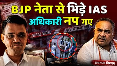 BJP नेता Raja ram ranjan से भिड़े IAS अधिकारी Rinku singh rahi नप गए
#KhabarExpert
#BJPGovernment
#BJP4IND
#IASRinkuSinghRahi
#viralvideoシ
#jalaun
#UPNews
#CMYogiAdityanath
#BJPNEWS