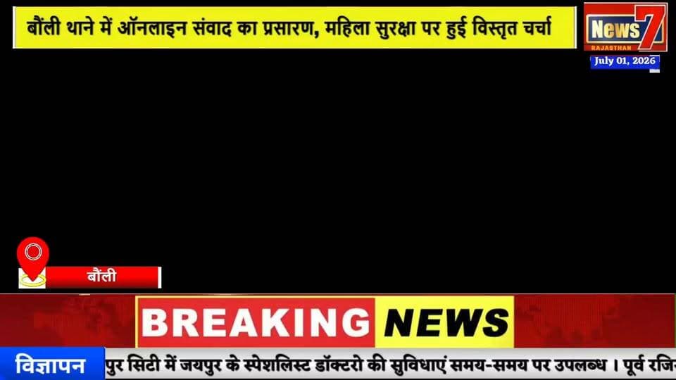 #news एसपी जेष्ठा मैत्री का महिला सखियों से ऑनलाइन संवाद, सुरक्षा पर दिए अहम टिप्स #news7 #bouli