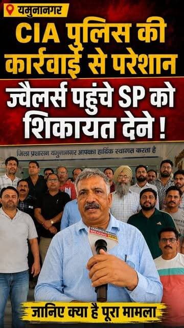 यमुनानगर में CIA पुलिस की कार्रवाई से नाराज़ ज्वैलर्स, SP को सौंपा शिकायत पत्र! आखिर क्या है पूरा मामला?
#Yamunanagar
#YamunanagarNews
#CIAPolice
#JewellersProtest
#HaryanaNews
