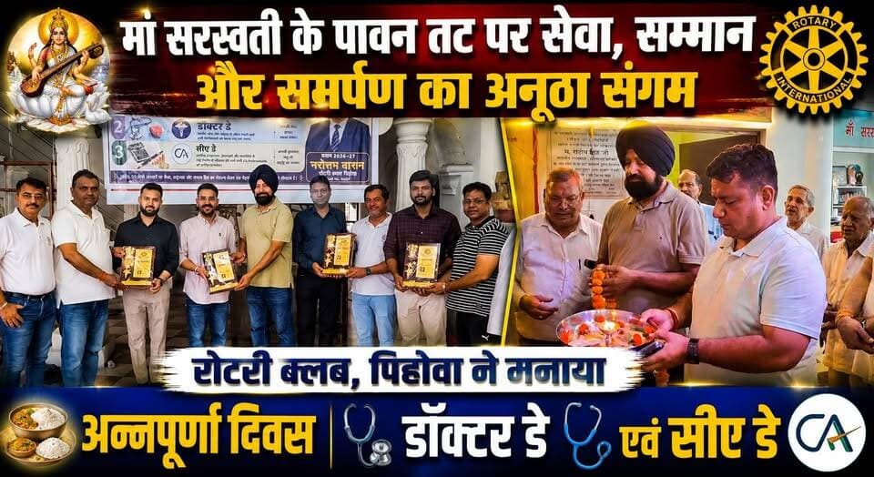 मां सरस्वती के पावन तट पर सेवा, सम्मान और समर्पण का अनूठा संगम, रोटरी क्लब, पिहोवा ने मनाया अन्नपूर्णा दिवस, डॉक्टर डे एवं सीए डे
#RotaryClub #Pehowa #AnnapurnaDiwas #DoctorsDay #CADay #SocialService #HaryanaNews #CommunityService #KhabarnamaHaryana #LatestUpdates