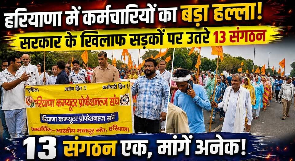 हरियाणा में कर्मचारियों का बड़ा हल्ला! सरकार के खिलाफ सड़कों पर उतरे 13 संगठन
#Haryana #EmployeeProtest #HaryanaEmployees #BreakingNews #Government #WorkersUnion #HaryanaNews #LatestUpdate #KhabarnamaHaryana #protest