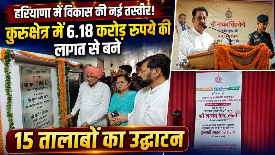 हरियाणा में विकास की नई तस्वीर! कुरुक्षेत्र में 6.18 करोड़ रुपये की लागत से बने 15 तालाबों का उद्घाटन
#HaryanaDevelopment #Kurukshetra #PondProject #RuralDevelopment #WaterConservation #HaryanaNews #DevelopmentNews #KhabarnamaHaryana #LatestUpdate #NayabSaini