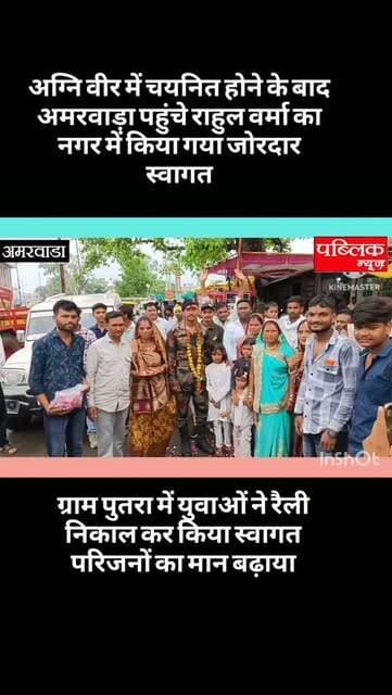 अमरवाड़ा में अग्निवीर में चयनित होने के बाद अमरवाड़ा पहुंचे ग्राम पुत्रात के रहने वाले राहुल वर्मा का जोरदार स्वागत किया गया है इस दौरान बड़ी संख्या में लोगों ने उन्हें शुभकामनाएं प्रेषित की है
#amarwaracity #madhyapradesh #chhindwara #explorepage✨ #instagramindia