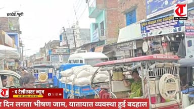 हरदोई में बदहाल यातायात व्यवस्था, रोज घंटों जाम से जूझ रहे लोग
.
#हरदोई। शहर की यातायात व्यवस्था दिनोंदिन बदहाल होती जा रही है। हालात यह हैं कि शहर के मंगलीपुरवा रेलवे फाटक के दोनों ओर प्रतिदिन घंटों लंबा जाम लग रहा है, जिससे वाहन चालकों और आम लोगों को भारी परेशानी का सामना करना पड़ रहा है। स्थानीय लोगों का कहना है कि रेलवे फाटक के दोनों ओर बढ़ते अतिक्रमण और अव्यवस्थित यातायात के कारण आए दिन जाम की स्थिति बन जाती है। स्कूल बसों, एंबुलेंस, दोपहिया और चारपहिया वाहनों समेत भारी वाहनों की लंबी कतारें लग जाती हैं, जिससे लोगों का समय और ईंधन दोनों बर्बाद हो रहे हैं।
लोगों का आरोप है कि जाम की समस्या के बावजूद यातायात पुलिस और संबंधित कर्मी मौके पर सक्रिय नजर नहीं आते, जिसके चलते स्थिति और भी गंभीर हो जाती है। स्थानीय नागरिकों ने प्रशासन से मंगलीपुरवा रेलवे फाटक के आसपास अतिक्रमण हटाने, नियमित यातायात व्यवस्था सुनिश्चित करने तथा व्यस्त समय में यातायात पुलिस की तैनाती बढ़ाने की मांग की है, ताकि शहरवासियों को रोजाना लगने वाले जाम से राहत मिल सके।
#TheTelecast