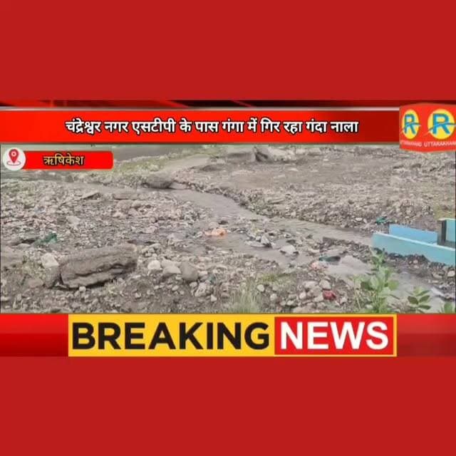 चंद्रेश्वर नगर एसटीपी के पास गंगा में गिर रहा गंदा नाला। श्रद्धालुओं की आस्था से खिलवाड़। फाइलों में अटका नाले का समाधान। डीएम को शिकायत.. क्या अब जागेगा प्रशासन।
#NewsUpdate #exclusive #rishikesh #ऋषिकेश #uttarakhand #ganga #dehradun #maa Raghav Jha Rj Pushkar Singh Dhami Shambhu Paswan II