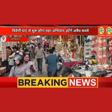 अतिक्रमणकारियों पर गिरेगी गाज। नगर निगम ने कसी कमर। राजनीतिक दबाव भी होगा बेअसर ।ट्रैवल संचालकों को भी अल्टीमेटम। खुद के यार्ड की करें व्यवस्था। वरना रद्द होंगे पंजीकरण। जनप्रतिनिधियों ने भी दिए सुझाव ऋषिकेश हित
#NewsUpdate #exclusive #rishikesh #uttarakhand #dehradun #police #ऋषिकेश #अतिक्रमण @highlight Anil Kumar Gupta Lalitmohan Mishra Sudhir Rai Swabhimani
