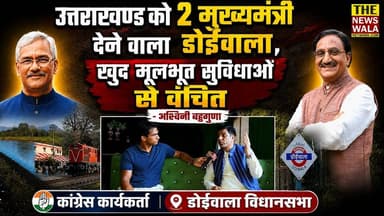 डोईवाला विधानसभा ने उत्तराखण्ड को दिए दो मुख्यमंत्री - डॉ. रमेश पोखरियाल 'निशंक' और त्रिवेंद्र सिंह रावत, पर डोईवाला को क्या मिला?
#ExclusiveInterview #ashwanibahuguna #doiwalavidhansabha #Election2027 #incuttarakhand #uttarakhand #thenewswalanetwork