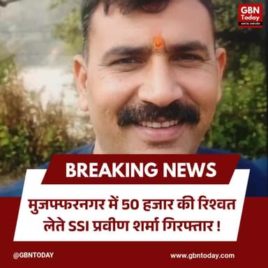 मुजफ्फरनगर: 50 हजार की रिश्वत लेते SSI प्रवीण शर्मा गिरफ्तार
#Muzaffarnagar #AntiCorruption #CorruptionCase #PoliceNews