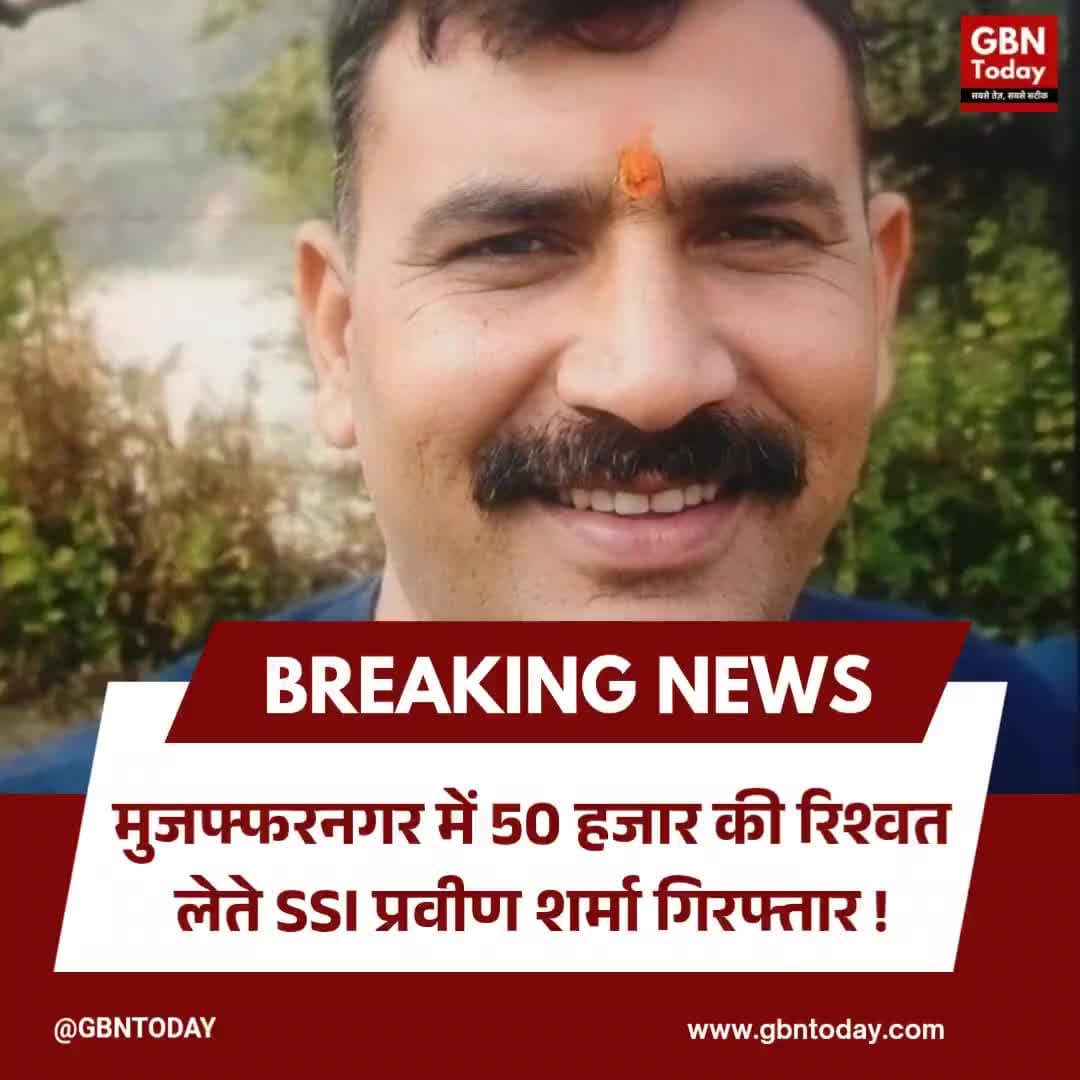 मुजफ्फरनगर: 50 हजार की रिश्वत लेते SSI प्रवीण शर्मा गिरफ्तार
#Muzaffarnagar #AntiCorruption #CorruptionCase #PoliceNews