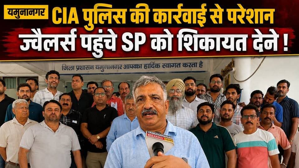 यमुनानगर में CIA पुलिस की कार्रवाई से नाराज़ ज्वैलर्स, SP को सौंपा शिकायत पत्र! आखिर क्या है पूरा मामला?
#Yamunanagar
#YamunanagarNews
#CIAPolice
#JewellersProtest
#HaryanaNews