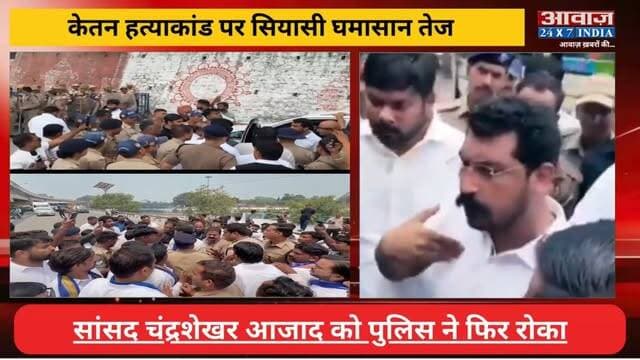 केतन ह#कां#ड nis:value=त्या#कां#ड nis:enabled=true nis:link/> पर सिया#सत तेज! #सांसद #चंद्रशेखर_आजाद को उत्तराखंड पुलिस ने रो#का
#AwaazIndiaNational #Uttarakhand #NaginaMP #ChandraShekharAzad #ViralVideo #UttarakhandPolice #latestnews