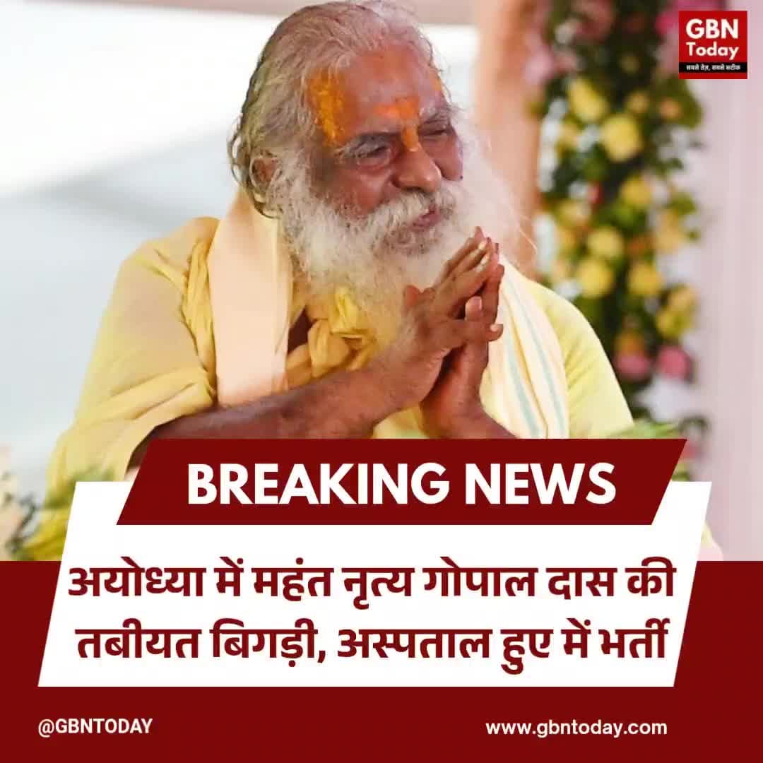 अयोध्या: महंत नृत्य गोपाल दास की तबीयत बिगड़ी, अस्पताल में भर्ती
#Ayodhya #RamMandirTrust #MahantNrityaGopalDas