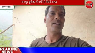 रामपुर बुशैहर में कुछ दिनों से चली आ रही गर्मी से मानसून की पहली बारिश आने से आम जनता को मिली राहत
#kullutodaynews #himachalpradesh #himachalupdate #himachalkiawaaz #MediaPower #KTN #ATM #shimla #kullu #rampur