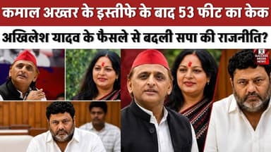 सपा में बवाल! कमाल अख्तर के इस्तीफे के बाद 53 फीट का केक
#SamajwadiParty #AkhileshYadav #UPPolitics #BreakingNews #SPNews