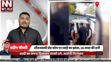 जीवनसाथी डॉट कॉम पर शादी का झांसा, 26 लाख की ठगी
#IndoreCrime #OnlineFraud #MatrimonialFraud #CyberCrime #CrimeBranch
#इंदौर_क्राइम #ऑनलाइन_ठगी #शादी_का_झांसा #साइबर_अपराध #क्राइम_ब्रांच
इंदौर क्राइम ब्रांच, ऑनलाइन ठगी, जीवनसाथी डॉट कॉम, शादी का झांसा, मर्चेंट नेवी अधिकारी, साइबर अपराध, रूस भागने की कोशिश
Indore Crime Branch, Online Fraud, Jeevansathi.com, Matrimonial Fraud, Merchant Navy Officer, Cyber Crime, IGI Airport Arrest