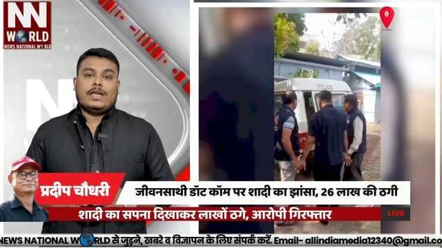 जीवनसाथी डॉट कॉम पर शादी का झांसा, 26 लाख की ठगी
#IndoreCrime #OnlineFraud #MatrimonialFraud #CyberCrime #CrimeBranch
#इंदौर_क्राइम #ऑनलाइन_ठगी #शादी_का_झांसा #साइबर_अपराध #क्राइम_ब्रांच
इंदौर क्राइम ब्रांच, ऑनलाइन ठगी, जीवनसाथी डॉट कॉम, शादी का झांसा, मर्चेंट नेवी अधिकारी, साइबर अपराध, रूस भागने की कोशिश
Indore Crime Branch, Online Fraud, Jeevansathi.com, Matrimonial Fraud, Merchant Navy Officer, Cyber Crime, IGI Airport Arrest