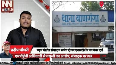 न्यूज पोर्टल संपादक समेत दो पर एक्सटॉर्शन का केस दर्ज
#IndoreNews #ExtortionCase #CrimeNews #BanGangaPolice #IndoreCrime
#इंदौर_समाचार #एक्सटॉर्शन_केस #बाणगंगा_पुलिस #अवैध_वसूली #इंदौर_क्राइम
इंदौर, बाणगंगा पुलिस, एक्सटॉर्शन, अनवर खान, एमपीईबी अधिकारी, अवैध वसूली, एफआईआर
Indore, Banganga Police, Extortion, Anwar Khan, MPEB Officer, Illegal Recovery, FIR