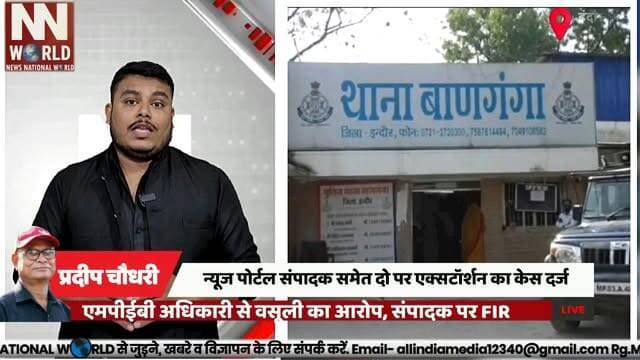 न्यूज पोर्टल संपादक समेत दो पर एक्सटॉर्शन का केस दर्ज
#IndoreNews #ExtortionCase #CrimeNews #BanGangaPolice #IndoreCrime
#इंदौर_समाचार #एक्सटॉर्शन_केस #बाणगंगा_पुलिस #अवैध_वसूली #इंदौर_क्राइम
इंदौर, बाणगंगा पुलिस, एक्सटॉर्शन, अनवर खान, एमपीईबी अधिकारी, अवैध वसूली, एफआईआर
Indore, Banganga Police, Extortion, Anwar Khan, MPEB Officer, Illegal Recovery, FIR