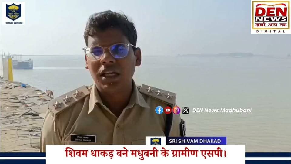 मधुबनी में पुलिस व्यवस्था को मिलेगी नई मजबूती
मधुबनी जिले में अब दो पुलिस अधीक्षक कार्यरत होंगे। एक पुलिस अधीक्षक (मधुबनी) तथा दूसरे ग्रामीण पुलिस अधीक्षक (मधुबनी ग्रामीण) के रूप में अपनी जिम्मेदारियां निभाएंगे।
बिहार सरकार द्वारा आईपीएस शिवम धाकड़ को मधुबनी ग्रामीण पुलिस अधीक्षक के पद पर नियुक्त किया गया है। इस नई व्यवस्था से जिले के ग्रामीण क्षेत्रों में कानून-व्यवस्था, अपराध नियंत्रण और पुलिसिंग को और अधिक प्रभावी बनाने की उम्मीद है।
#Madhubani #MadhubaniNews #Bihar #BiharPolice #IPS #ShivamDhakad #Police #LawAndOrder #DENNewsMadhubani