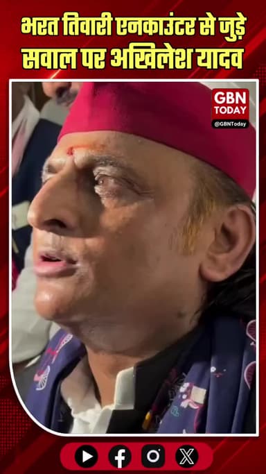 भरत तिवारी एनकाउंटर से जुड़े सवाल पर अखिलेश यादव का बयान...
#gbntoday #AkhileshYadav #EncounterPolitics #bharattiwari