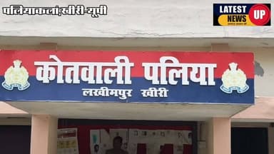 शिवाजी दुबे बने पलिया के कोतवाल
-मादक पदार्थ की बिक्री और अवैध खनन करने वालों पर कड़ी कार्रवाई का दिया आश्वासन
#paliakalannews
#lakhimpurnews
#UPNews
#SPKheri
#dgpup
#lakhimpurkheripolice
