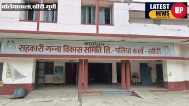 समय से बकाया भुगतान न होने पर फिर हुई पलिया चीनी मिल पर कार्रवाई
#paliakalannews
#lakhimpurnews
#UPNews
#LatestNews
#CMYogiAdityanath
#PMModiji
#Kisanunionup