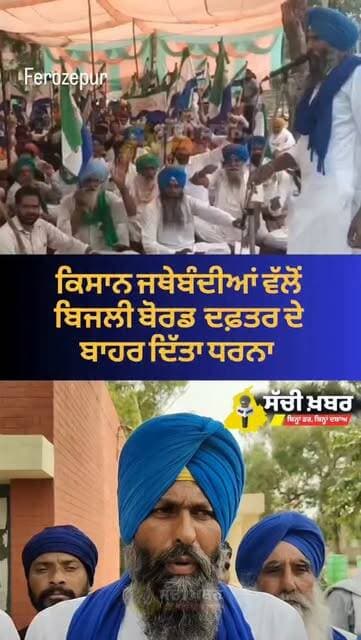 ਫਿਰੋਜ਼ਪੁਰ ਬਿਜਲੀ ਦਫਤਰ ਦੇ ਬਾਹਰ ਕਿਸਾਨ ਜਥੇਬੰਦੀਆਂ ਦੇ ਵੱਲੋਂ ਦਿੱਤਾ ਗਿਆ ਧਰਨਾ
#ferozepur #sachikhabar #punjab #kissan #powercut