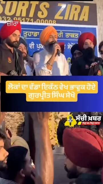 ਜੀਰਾ ਵਿੱਚ ਨਵੇਂ ਦਫਤਰ ਦੇ ਉਦਘਾਟਨ ਸਮੇਂ ਭਾਵੁਕ ਹੋਏ ਗੁਰਪ੍ਰੀਤ ਸਿੰਘ ਸੇਖੋ
@gurpreetsekhonmudki
#Zira #ferozepur #sachikhabar #gurpeetsekhonmudki