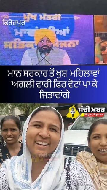 ਫਿਰੋਜ਼ਪੁਰ ਵਿੱਚ ਮਾਨ ਸਰਕਾਰ ਤੋਂ ਖੁਸ਼ ਨਜ਼ਰ ਆਈਆਂ ਮਹਿਲਾਵਾਂ ਅਗਲੀ ਵਾਰੀ ਫਿਰ ਵੋਟ ਪਾ ਕੇ ਜਿਤਾਵਾਂਗੇ
@aamaadmiparty @bhagwantmann1 #Sachikhabr #Ferozepur