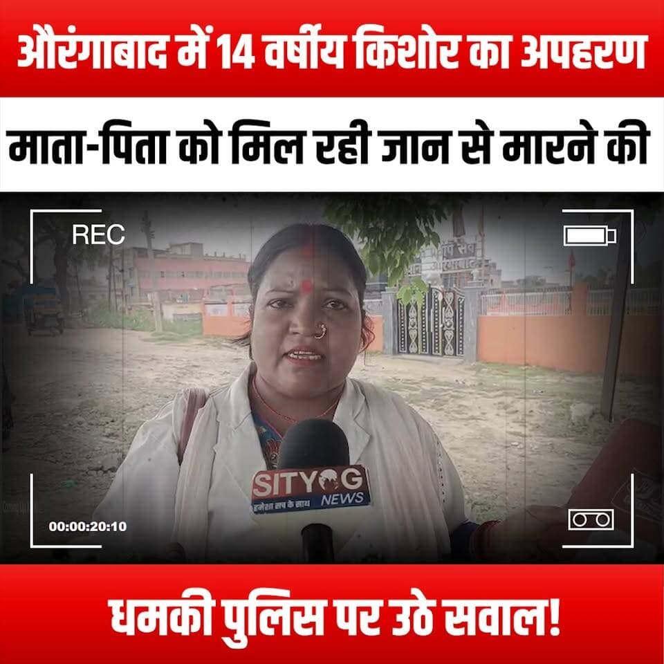 औरंगाबाद में 14 वर्षीय किशोर का अपहरण, माता-पिता को मिल रही जान से मारने की धमकी, पुलिस की कार्यशैली पर उठे सवाल
#Aurangabad #Kidnapping #MissingChild #JusticeForKids #ChildSafety #PoliceAccountability #DeathThreats #ParentsInDistress #CommunitySupport #CrimeAwareness #ProtectOurChildren #LawEnforcement #SafetyFirst #AurangabadNews #DaudnagarPolice #ChildProtection #PublicOutcry #JusticeForVictims #StopKidnapping #AwarenessCampaign #PoliceResponse #FamilySupport #HumanRights #SocialJustice #CommunityAction #SafetyConcerns #ChildWelfare #PoliceInvestigation #AurangabadUpdates #StandAgainstCrime