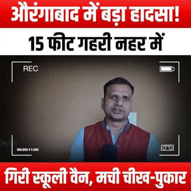 औरंगाबाद में बड़ा हादसा! 15 फीट गहरी नहर में गिरी स्कूली वैन, मची चीख-पुकार
#AurangabadAccident #SchoolVanTragedy #CanalRescue #BreakingNews #EmergencyResponse #PanicInAurangabad #SafetyFirst #RoadSafetyAwareness #TragicIncident #CommunitySupport #RescueOperations #ChildSafety #AccidentNews #LocalNews #Heartbreaking #PublicSafety #AwarenessCampaign #EmergencyServices #CanalAccident #SchoolSafety #AurangabadNews #TragedyStrikes #FirstResponders #SupportForVictims #AccidentInvestigation #StaySafeAurangabad