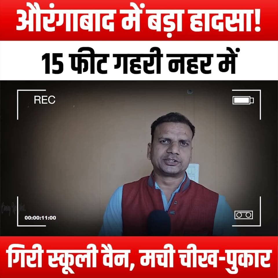 औरंगाबाद में बड़ा हादसा! 15 फीट गहरी नहर में गिरी स्कूली वैन, मची चीख-पुकार
#AurangabadAccident #SchoolVanTragedy #CanalRescue #BreakingNews #EmergencyResponse #PanicInAurangabad #SafetyFirst #RoadSafetyAwareness #TragicIncident #CommunitySupport #RescueOperations #ChildSafety #AccidentNews #LocalNews #Heartbreaking #PublicSafety #AwarenessCampaign #EmergencyServices #CanalAccident #SchoolSafety #AurangabadNews #TragedyStrikes #FirstResponders #SupportForVictims #AccidentInvestigation #StaySafeAurangabad