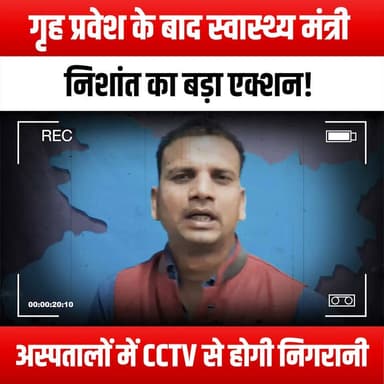 गृह प्रवेश के बाद स्वास्थ्य मंत्री निशांत का बड़ा एक्शन! अस्पतालों में CCTV से होगी निगरानी
#HousewarmingCeremony #HealthMinister #Nishant #MajorAction #CCTVMonitoring #HospitalSafety #HealthcareReform #PublicHealth #PatientSafety #HealthCareInnovation #GovernmentAction #TransparencyInHealthcare #SmartHospitals #HealthTech #CommunityHealth #SafetyFirst #HealthAwareness #CCTVInHospitals #HealthcareQuality #HealthPolicy #MinisterialAction #HealthInfrastructure #Accountability #HealthSurveillance #ModernHealthcare #CCTVTechnology #HealthMinisterUpdates #HospitalManagementent #SafeHospitals #HealthForAll